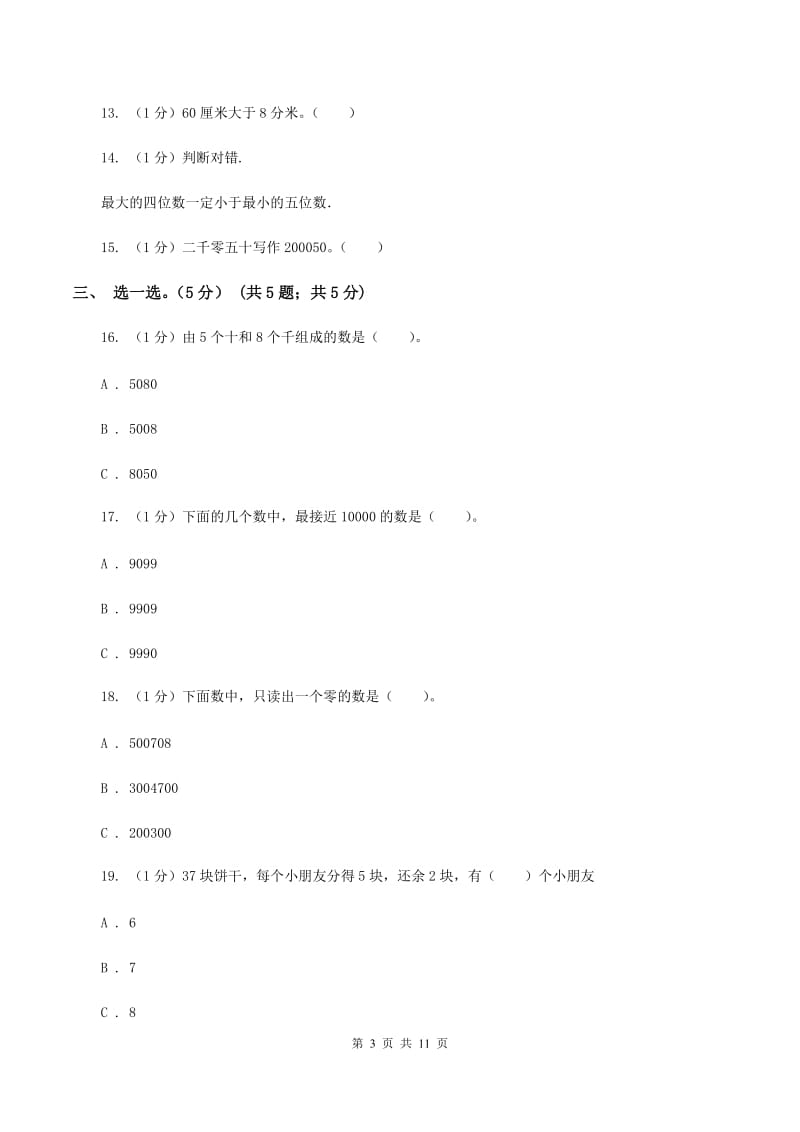 北京版2019-2020学年二年级下学期数学期末考试试卷B卷_第3页