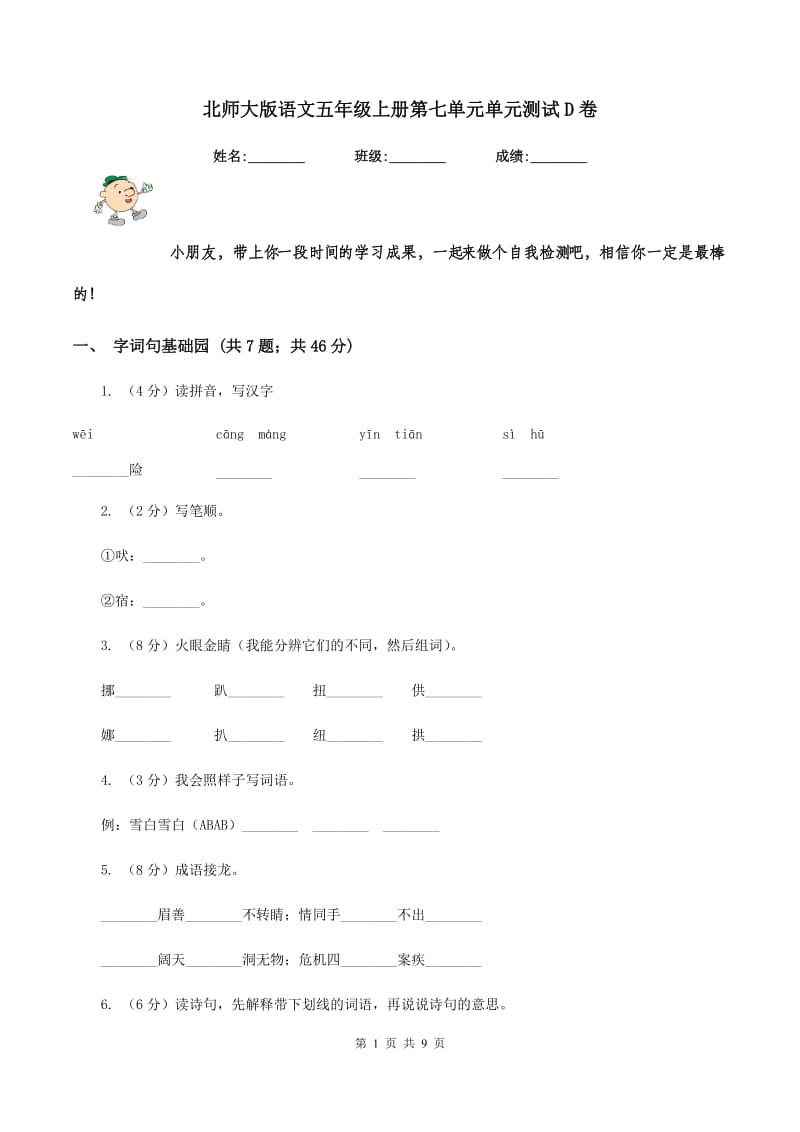 北师大版语文五年级上册第七单元单元测试D卷_第1页