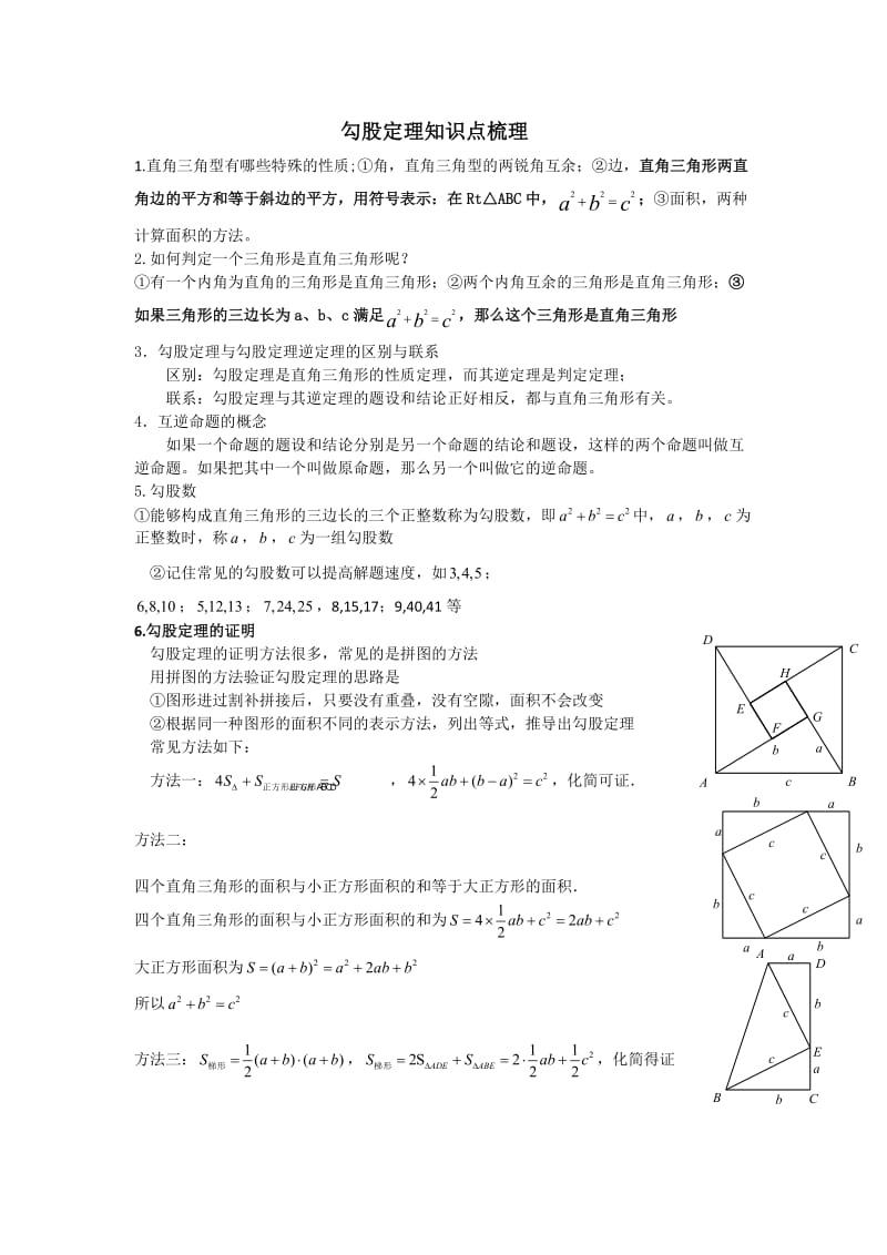 勾股定理知识点梳理_第1页