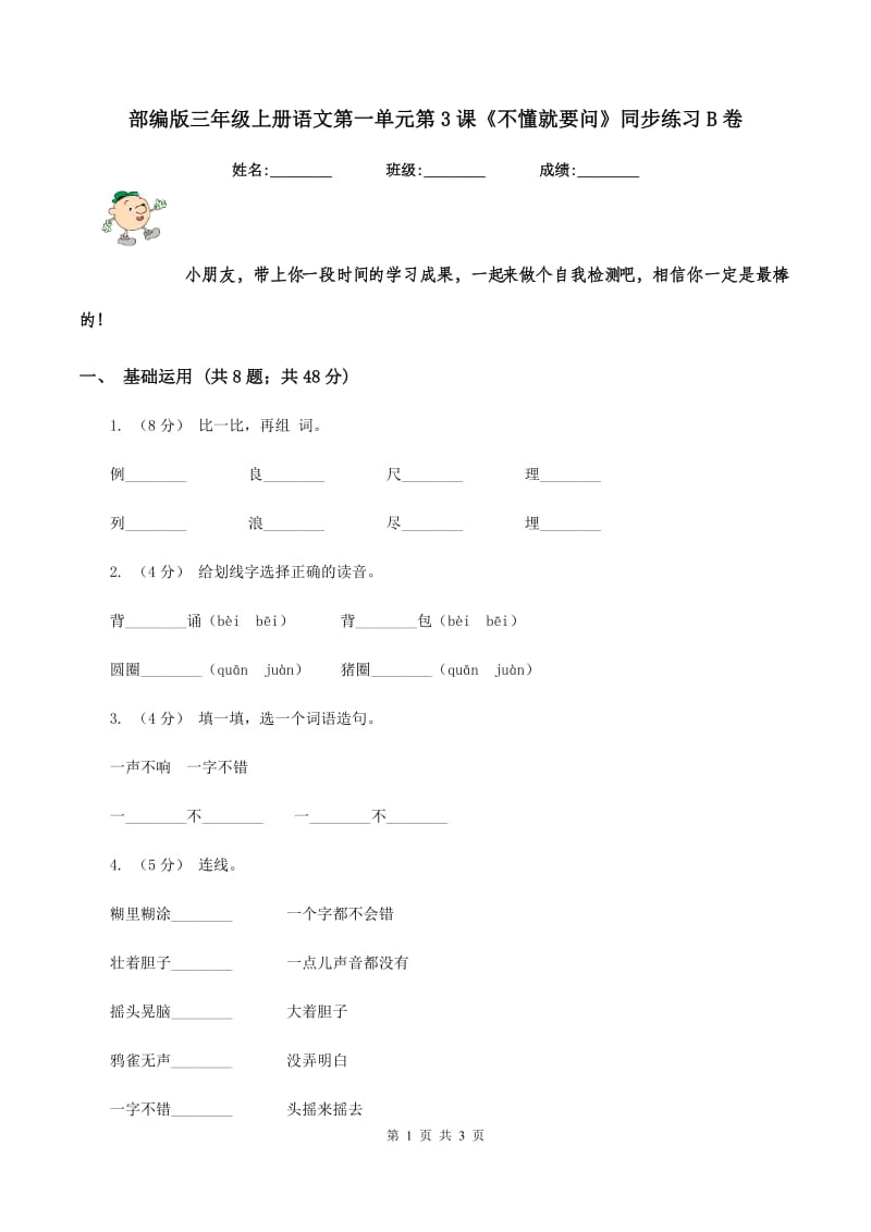 部编版三年级上册语文第一单元第3课《不懂就要问》同步练习B卷_第1页