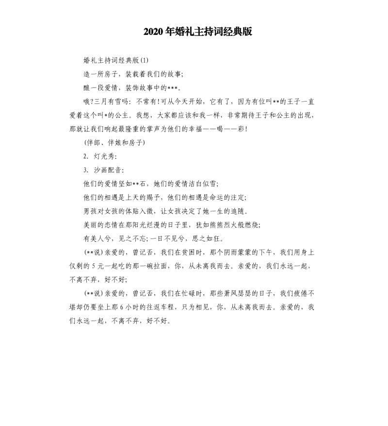 2020年婚礼主持词经典版.docx_第1页