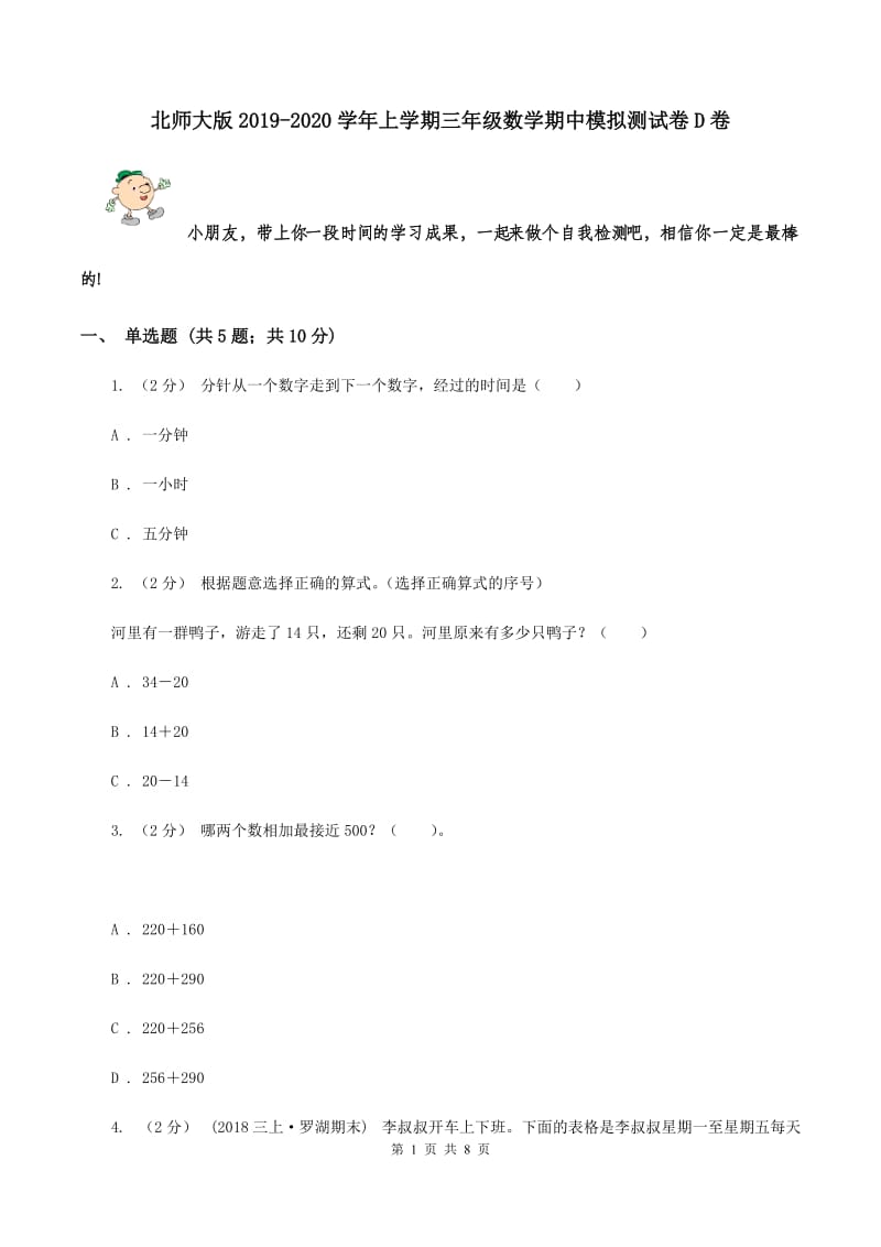 北师大版2019-2020学年上学期三年级数学期中模拟测试卷D卷_第1页