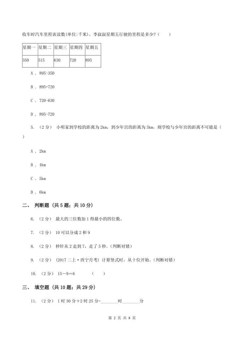 北师大版2019-2020学年上学期三年级数学期中模拟测试卷D卷_第2页