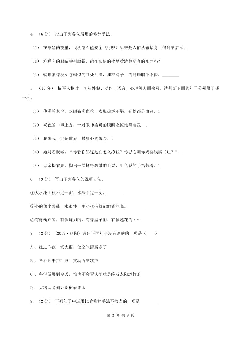 人教版2019-2020年六年级上学期语文期末复习三D卷_第2页