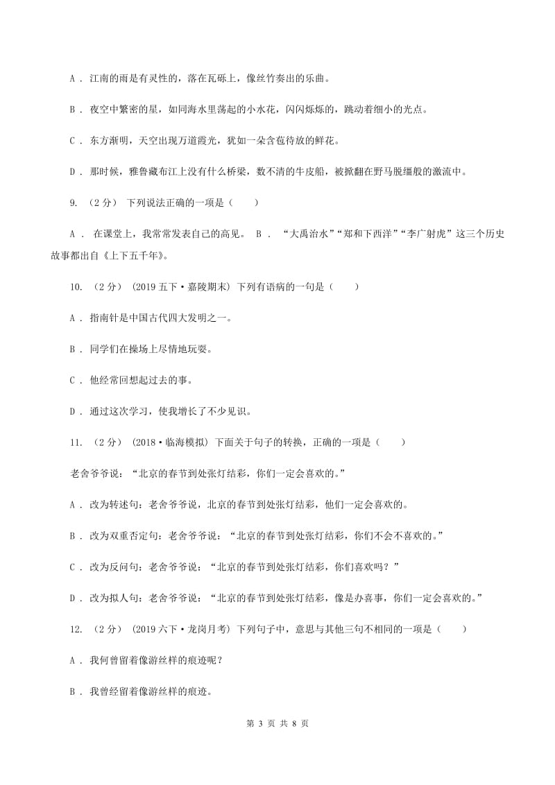 人教版2019-2020年六年级上学期语文期末复习三D卷_第3页