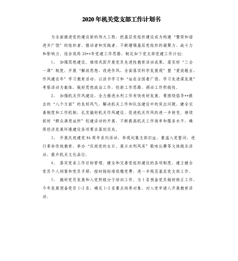 2020年机关党支部工作计划书.docx_第1页