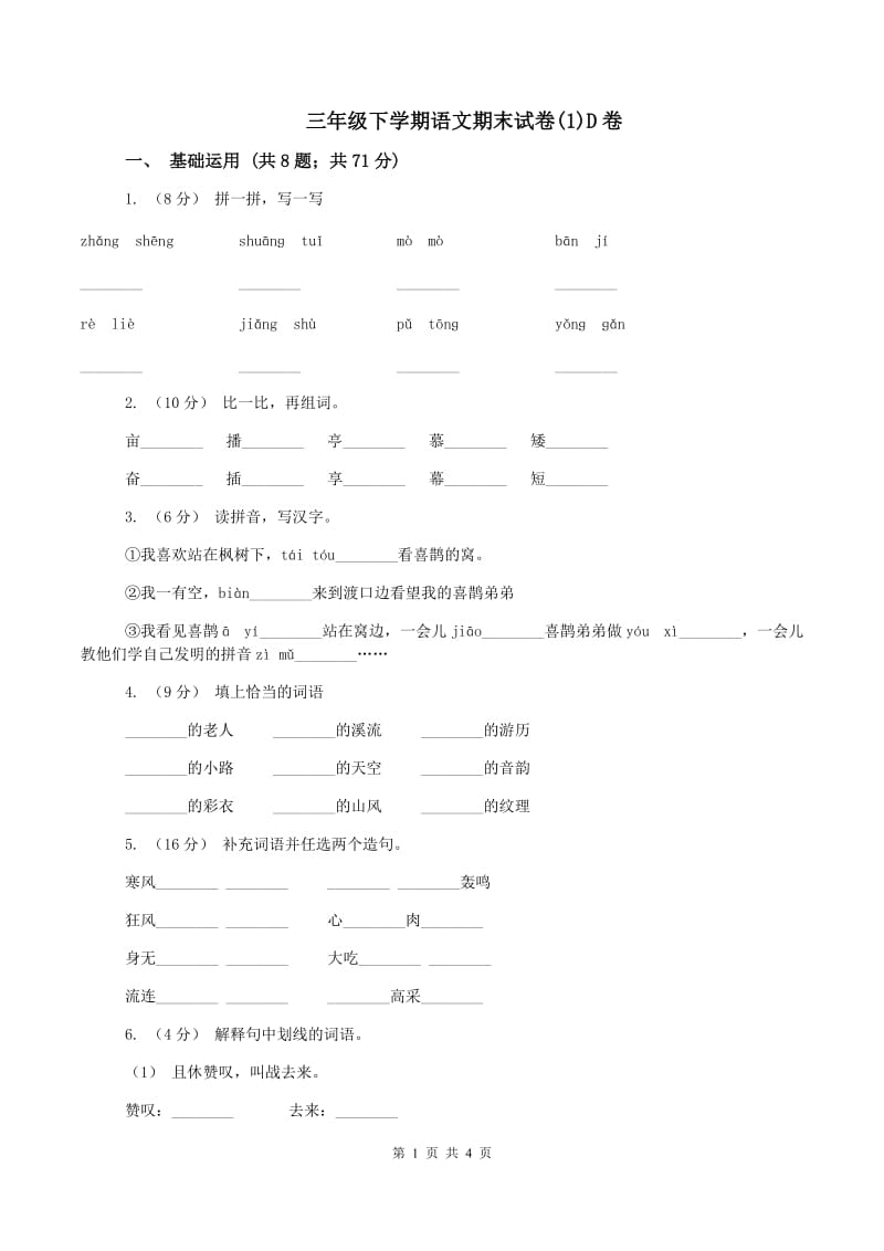 三年级下学期语文期末试卷(1)D卷_第1页