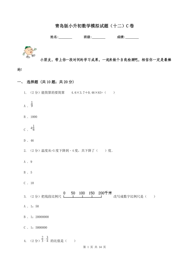 青岛版小升初数学模拟试题（十二）C卷_第1页