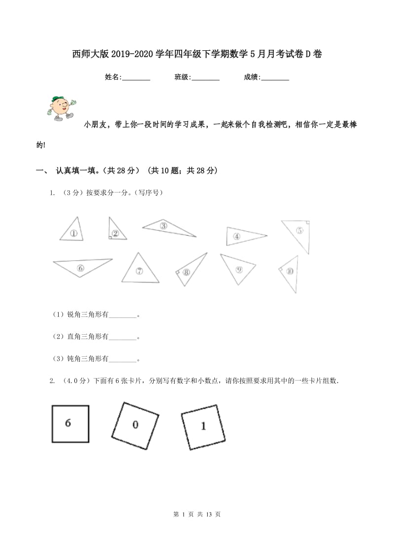 西师大版2019-2020学年四年级下学期数学5月月考试卷D卷_第1页