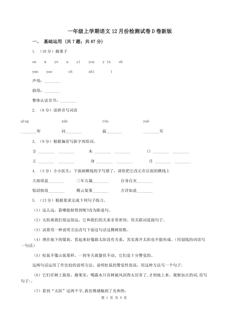 一年级上学期语文12月份检测试卷D卷新版_第1页