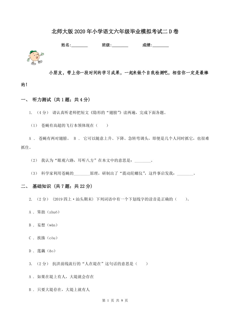 北师大版2020年小学语文六年级毕业模拟考试二D卷_第1页