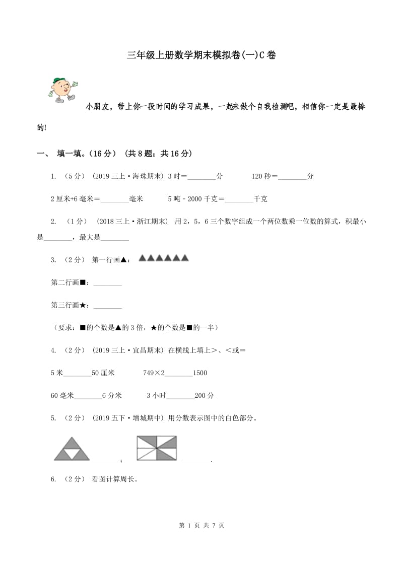 三年级上册数学期末模拟卷(一)C卷_第1页