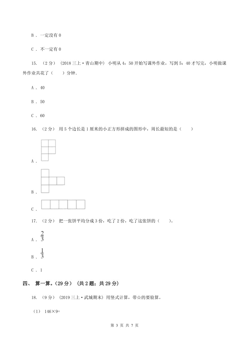 三年级上册数学期末模拟卷(一)C卷_第3页