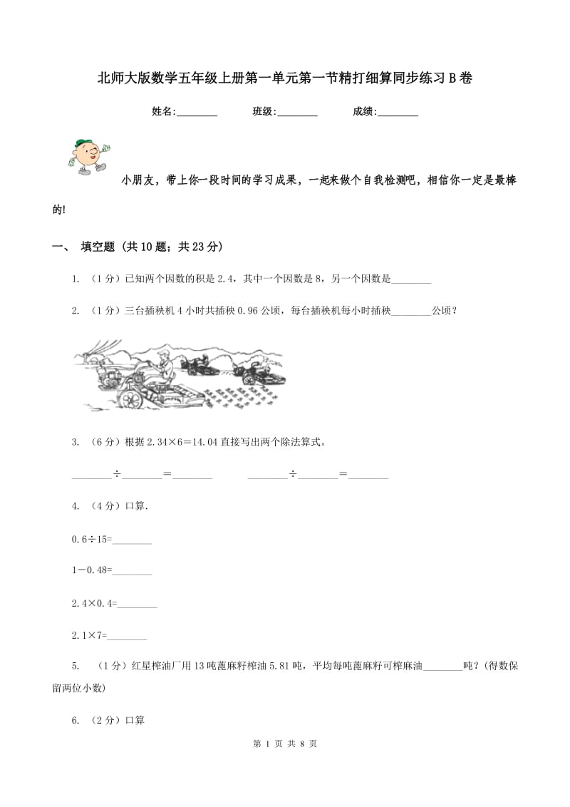 北师大版数学五年级上册第一单元第一节精打细算同步练习B卷_第1页