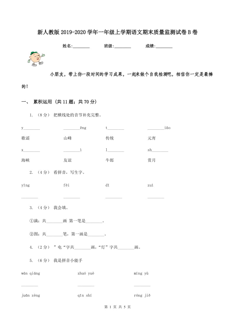 新人教版2019-2020学年一年级上学期语文期末质量监测试卷B卷_第1页