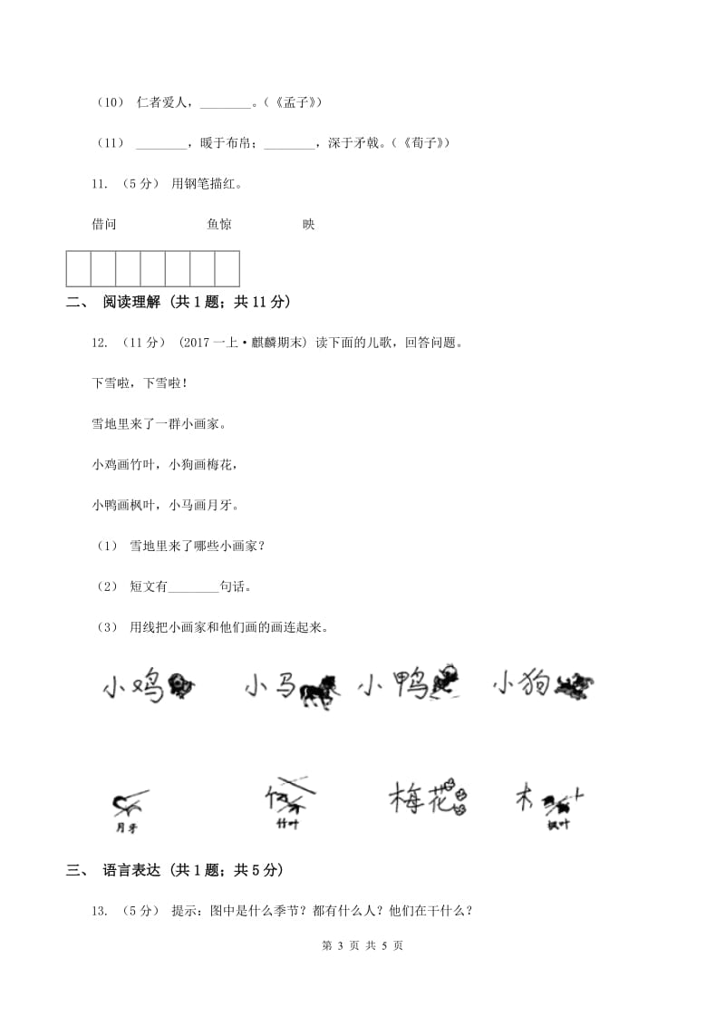 新人教版2019-2020学年一年级上学期语文期末质量监测试卷B卷_第3页