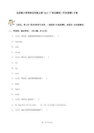北京版小學(xué)英語(yǔ)五年級(jí)上冊(cè) Unit 7 單元測(cè)試（不含音頻）B卷
