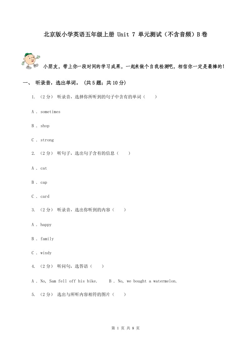 北京版小学英语五年级上册 Unit 7 单元测试（不含音频）B卷_第1页