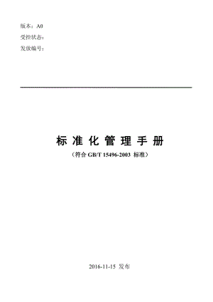 標(biāo)準(zhǔn)化管理體系手冊(cè)