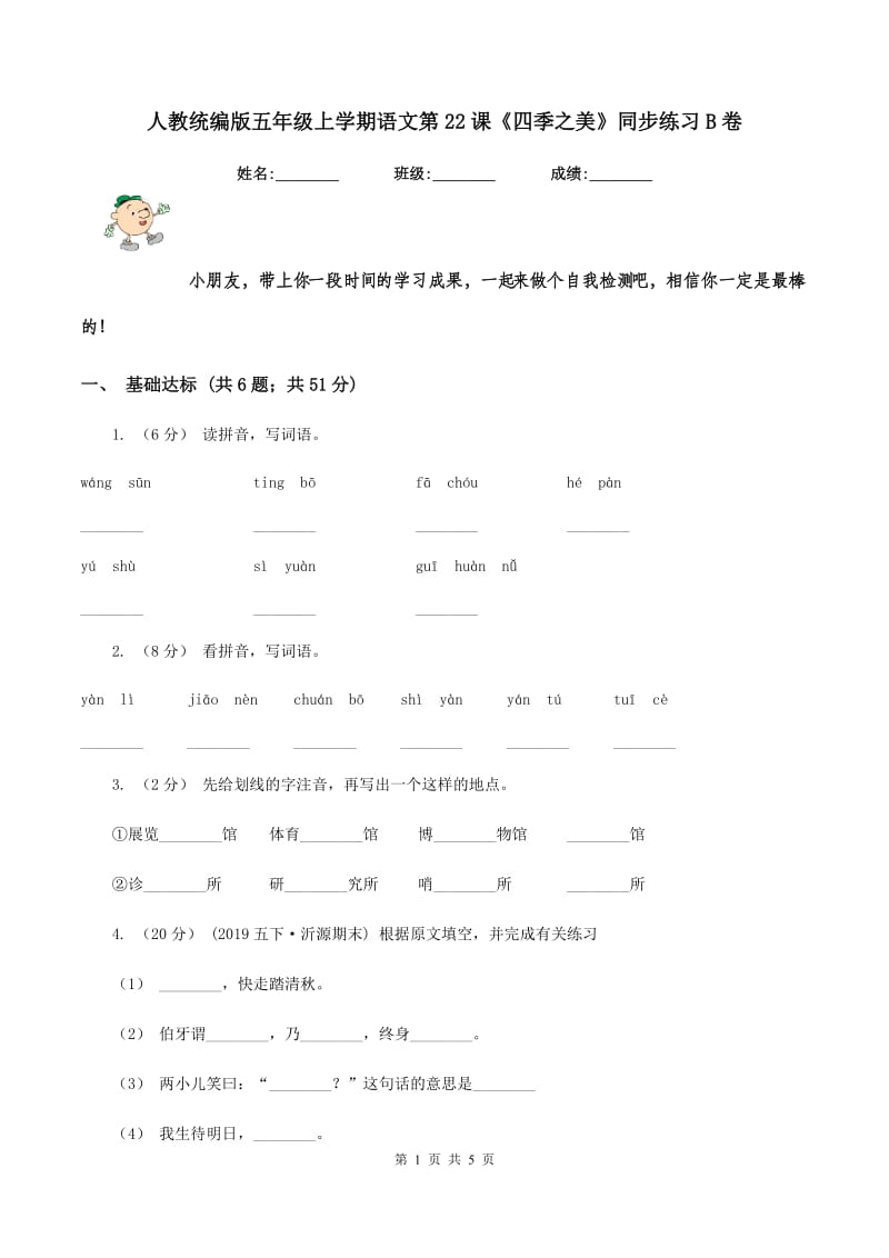 人教统编版五年级上学期语文第22课《四季之美》同步练习B卷_第1页