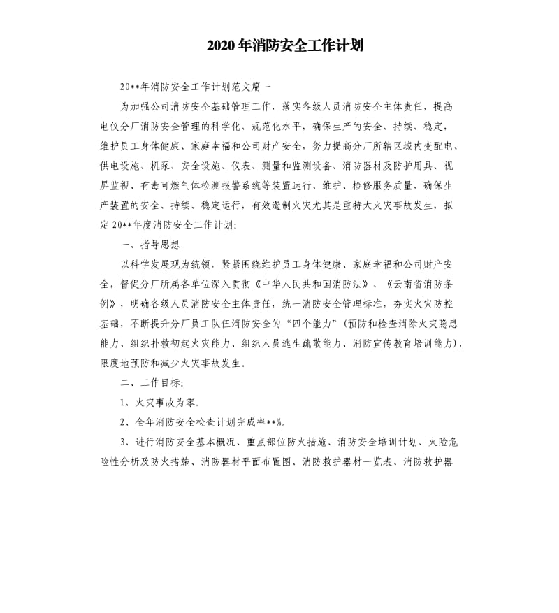 2020年消防安全工作计划（二）.docx_第1页