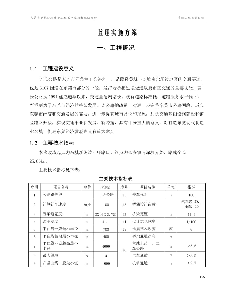 莞长公路监理大纲一标_第3页