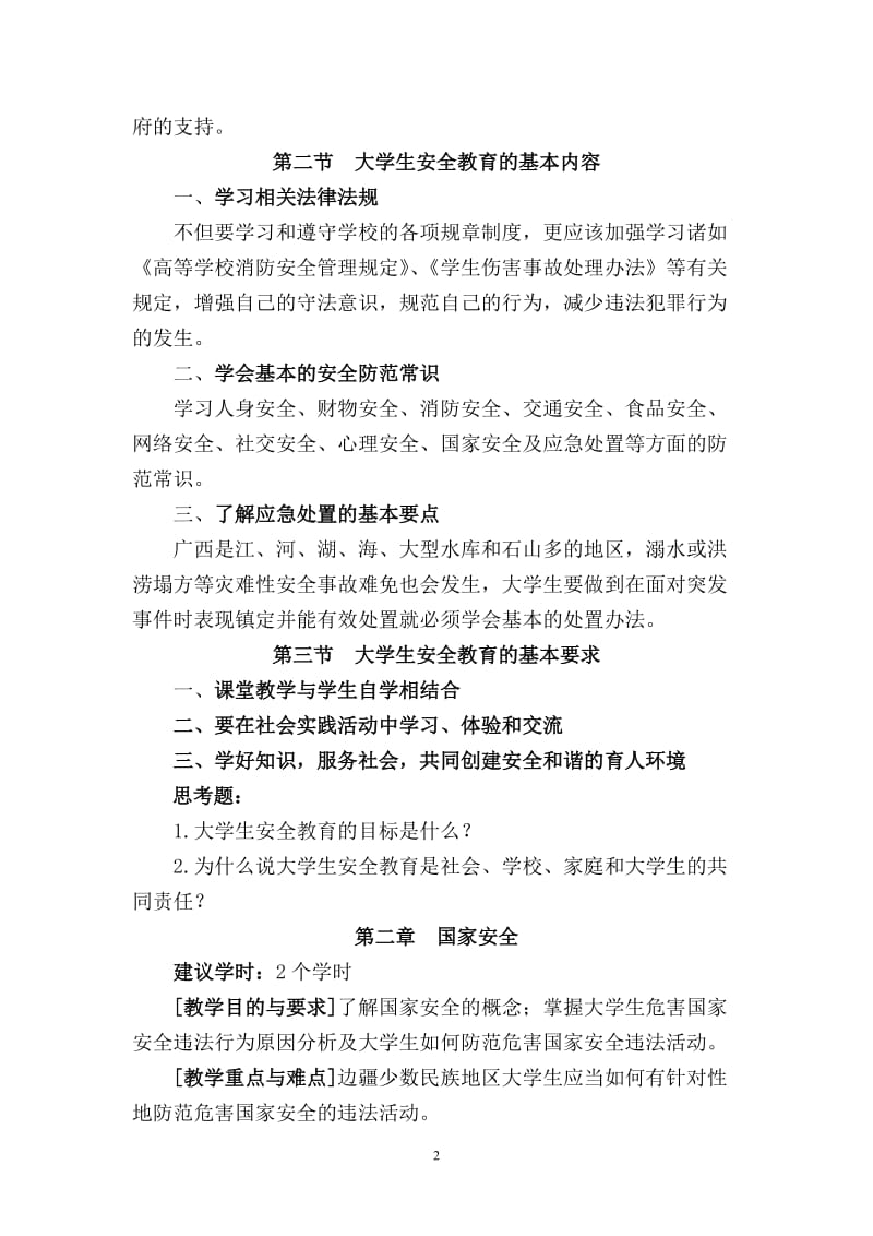 安全教育教学大纲_第3页