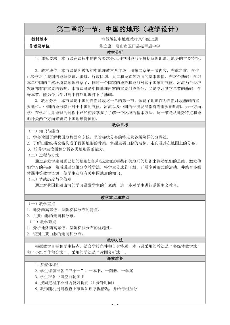 地理优质课《中国地形》教学设计_第1页