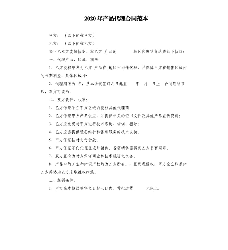 2020年产品代理合同范本.docx_第1页