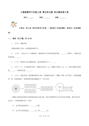 人教版數(shù)學(xué)六年級(jí)上冊(cè) 第五單元圓 單元測(cè)試卷D卷