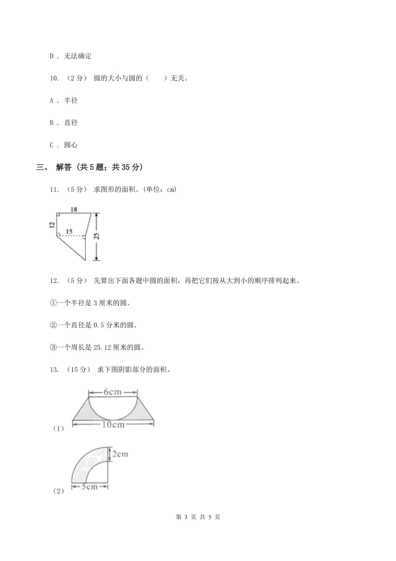 人教版数学六年级上册 第五单元圆 单元测试卷D卷_第3页