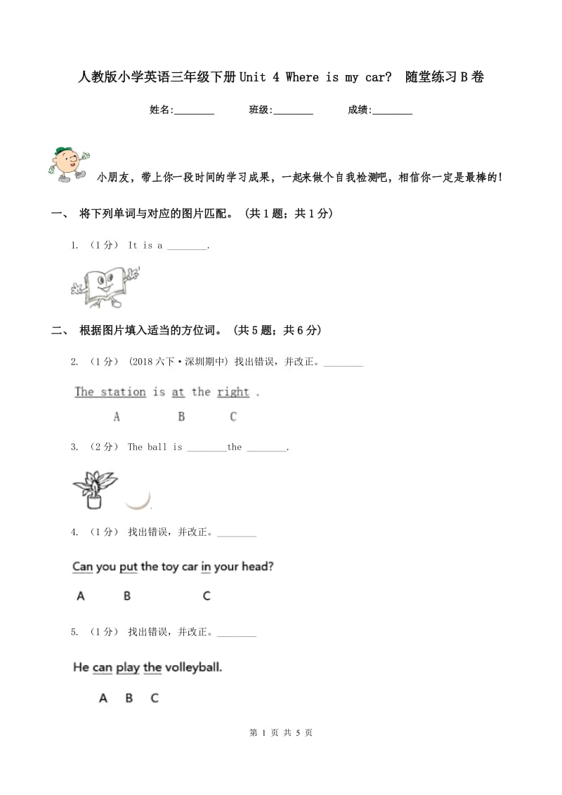 人教版小学英语三年级下册Unit 4 Where is my car_随堂练习B卷_第1页