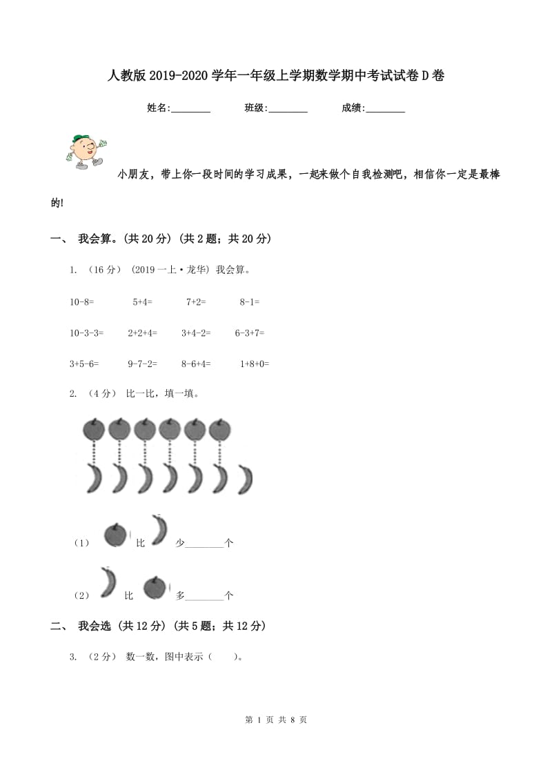 人教版2019-2020学年一年级上学期数学期中考试试卷 D卷_第1页