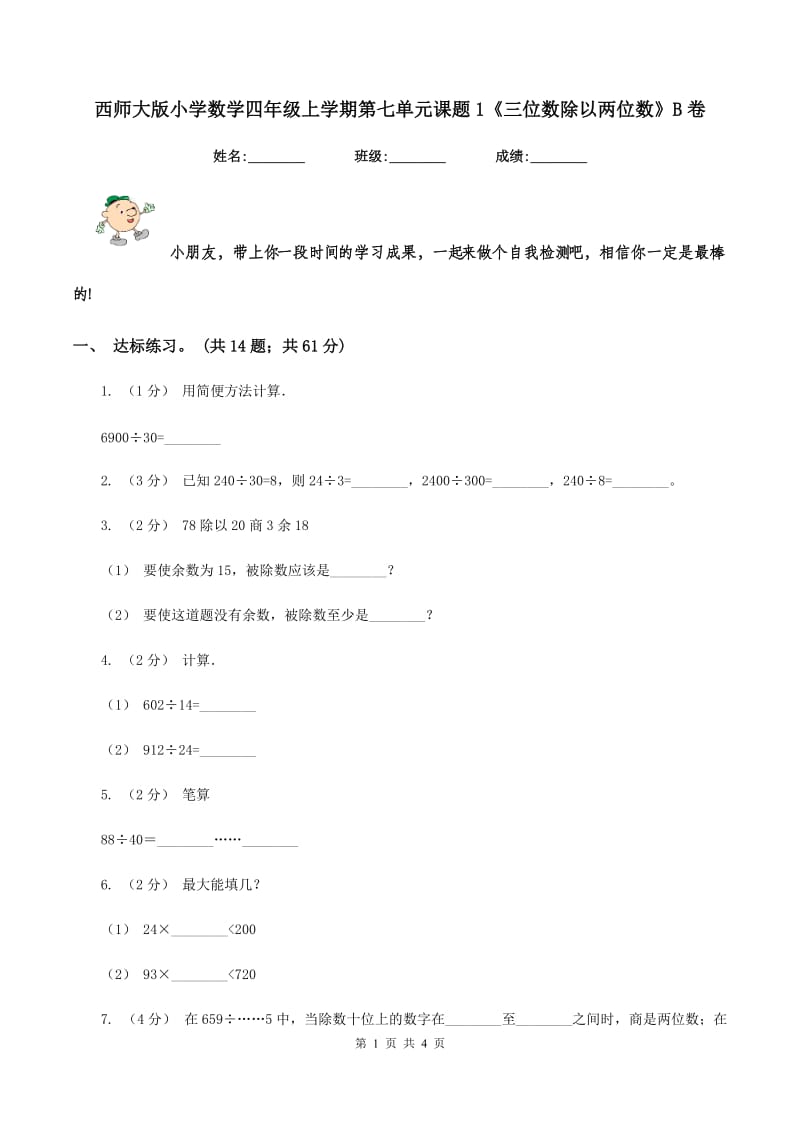 西师大版小学数学四年级上学期第七单元课题1《三位数除以两位数》B卷_第1页