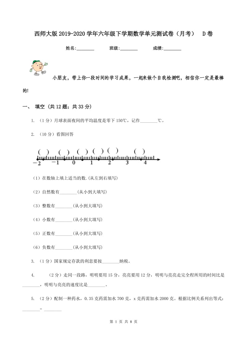 西师大版2019-2020学年六年级下学期数学单元测试卷（月考)D卷_第1页