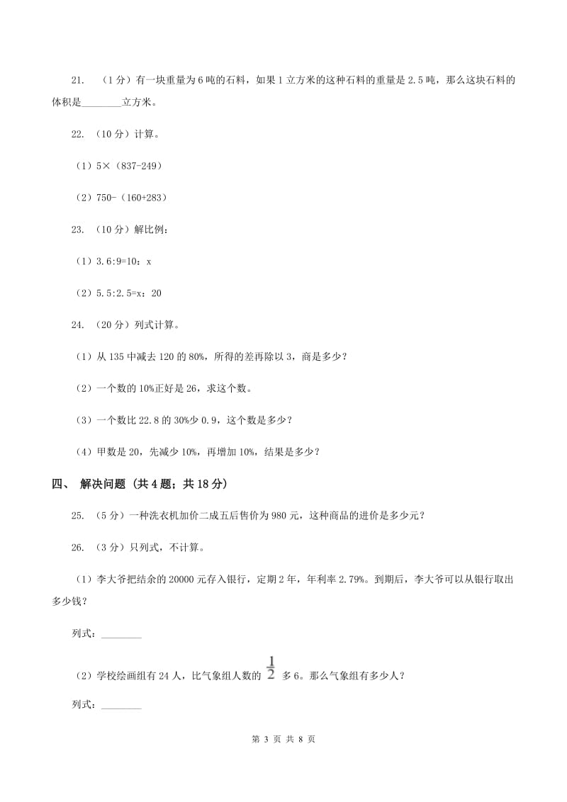 西师大版2019-2020学年六年级下学期数学单元测试卷（月考)D卷_第3页