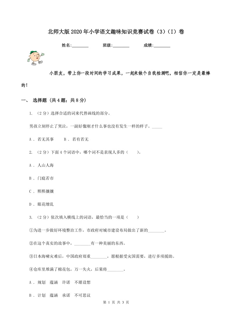 北师大版2020年小学语文趣味知识竞赛试卷（3)(I）卷_第1页