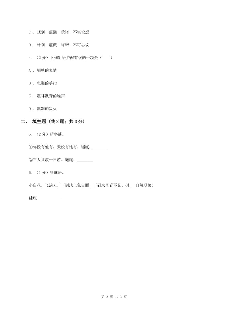 北师大版2020年小学语文趣味知识竞赛试卷（3)(I）卷_第2页