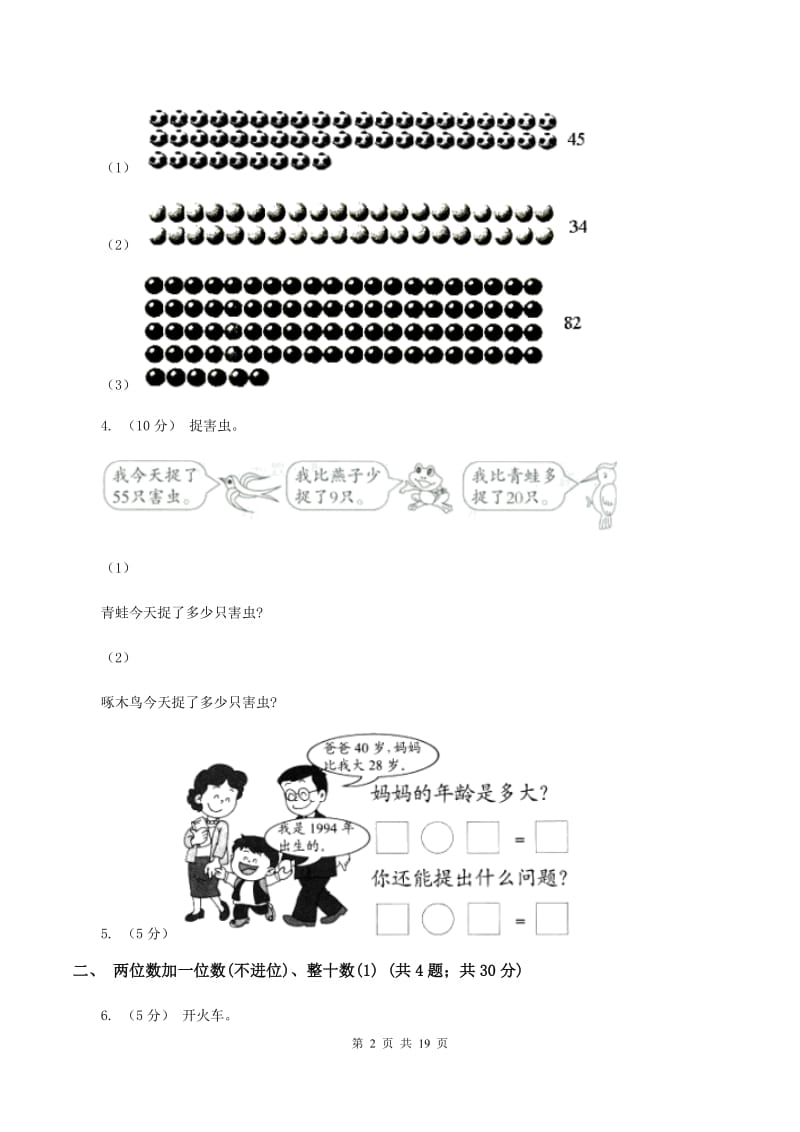 人教版小学数学一年级下册第六单元100以内的加法和减法（一）B卷_第2页