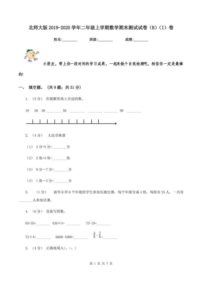 北师大版2019-2020学年二年级上学期数学期末测试试卷（B)(I）卷_第1页