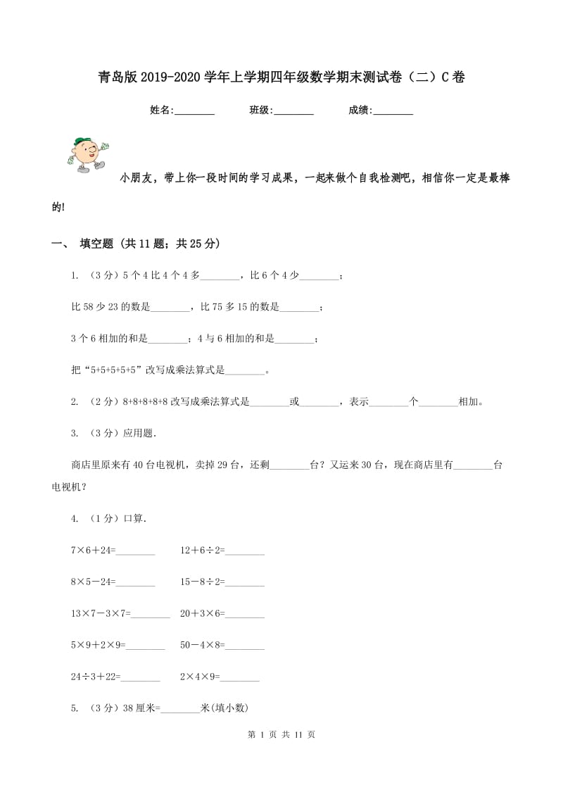 青岛版2019-2020学年上学期四年级数学期末测试卷（二）C卷_第1页