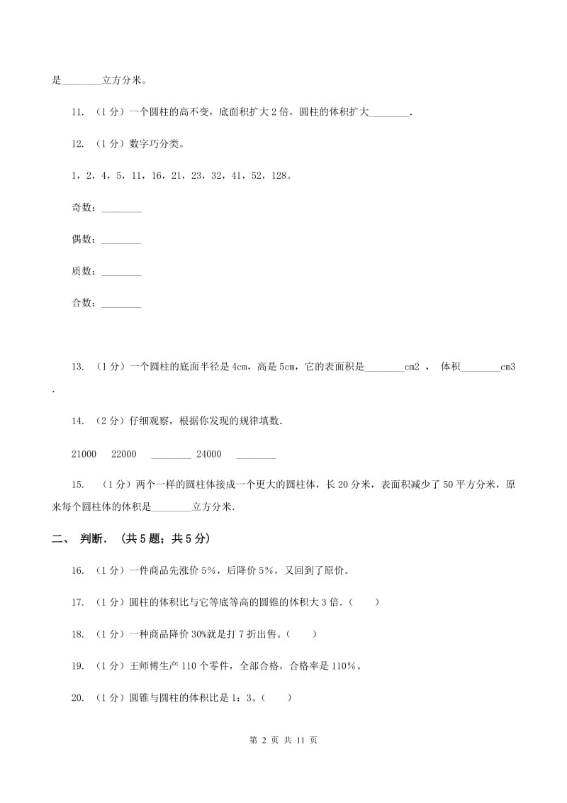 北师大版小学2019-2020学年六年级下学期数学月考试卷(3月份)B卷_第2页