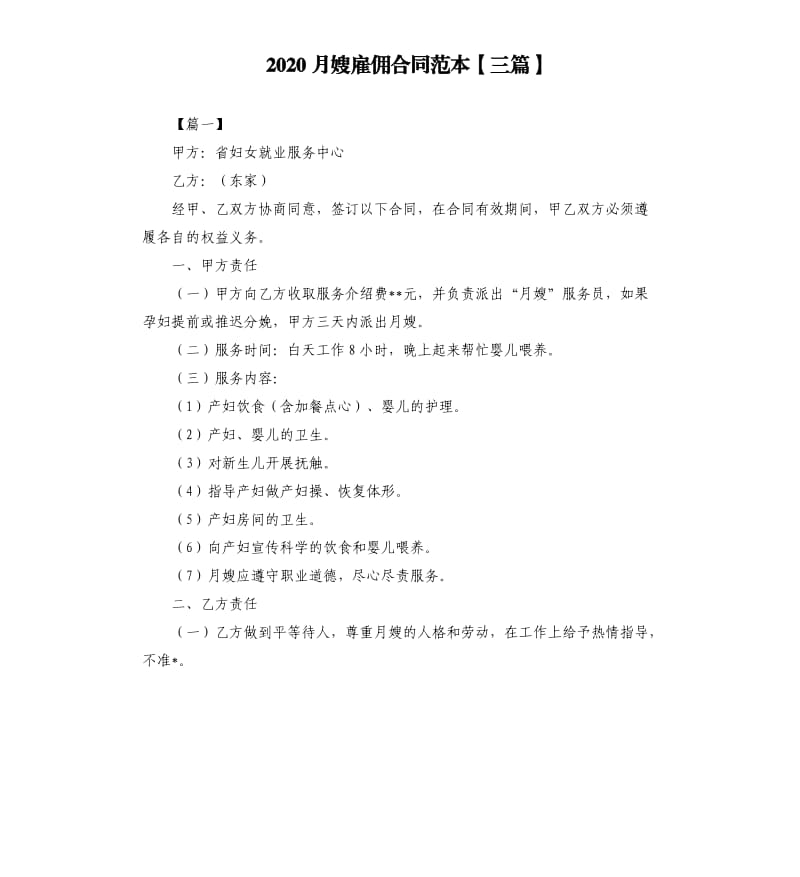 2020月嫂雇佣合同范本三篇.docx_第1页