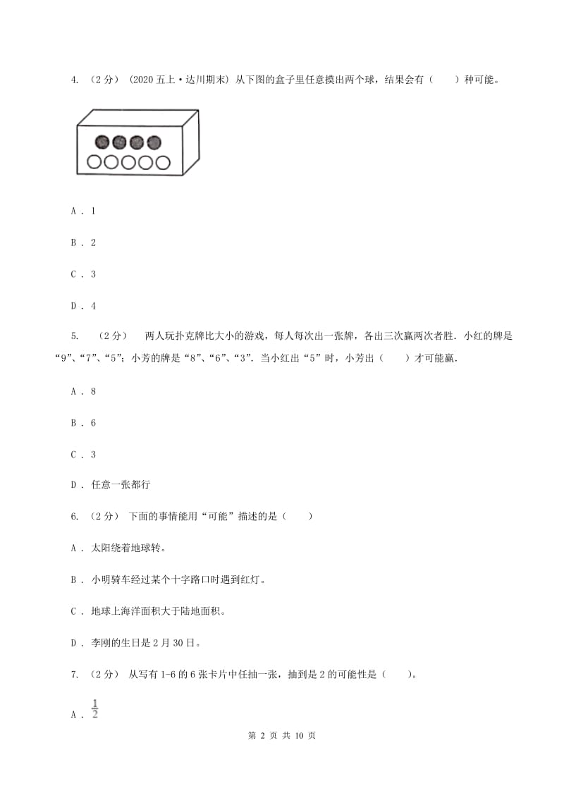 人教版备战2020年小升初数学专题三：统计与概率--概率D卷_第2页