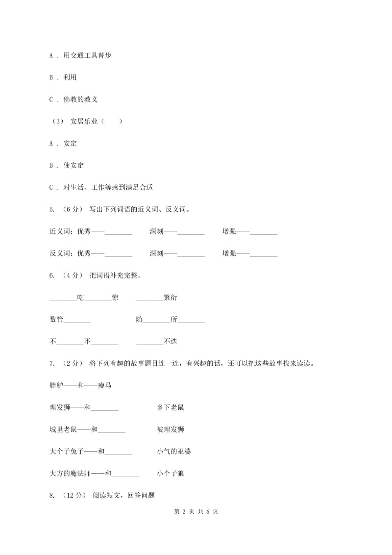 人教统编版2019-2020年六年级上册语文第四次月考试卷（二）D卷_第2页