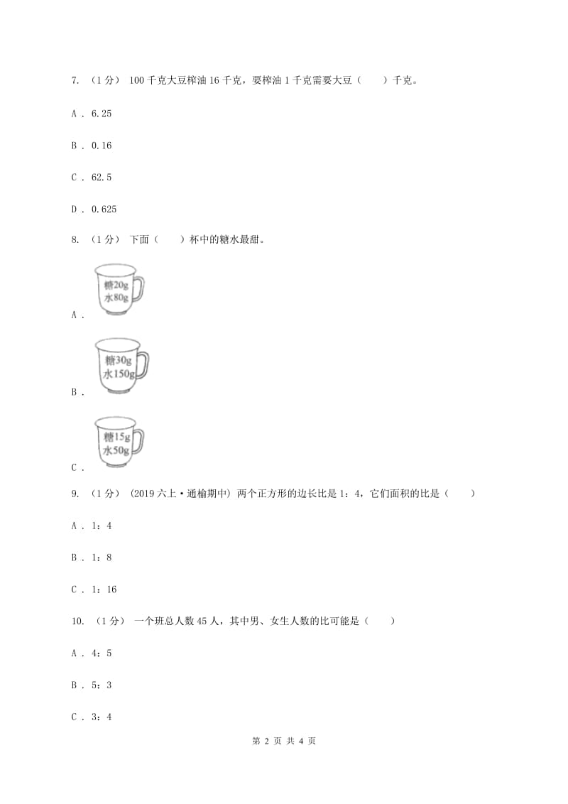 冀教版数学六年级上册 2.4解决问题 同步练习D卷_第2页