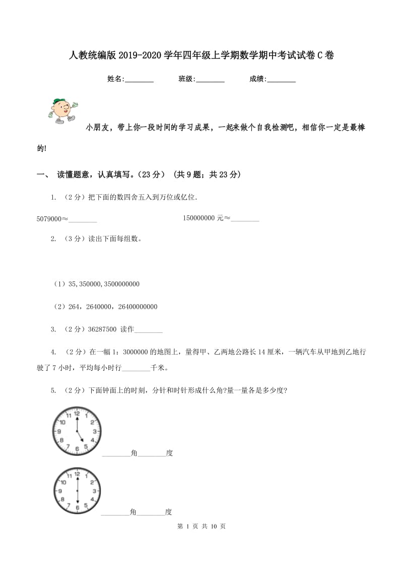 人教统编版2019-2020学年四年级上学期数学期中考试试卷C卷_第1页