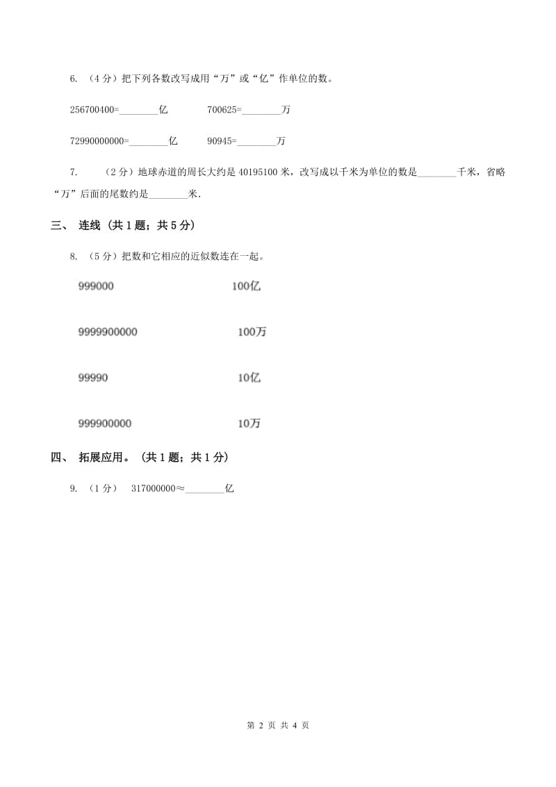 人教版数学四年级上册第一单元第七课时 亿以上数的改写和求近似数 同步测试C卷_第2页