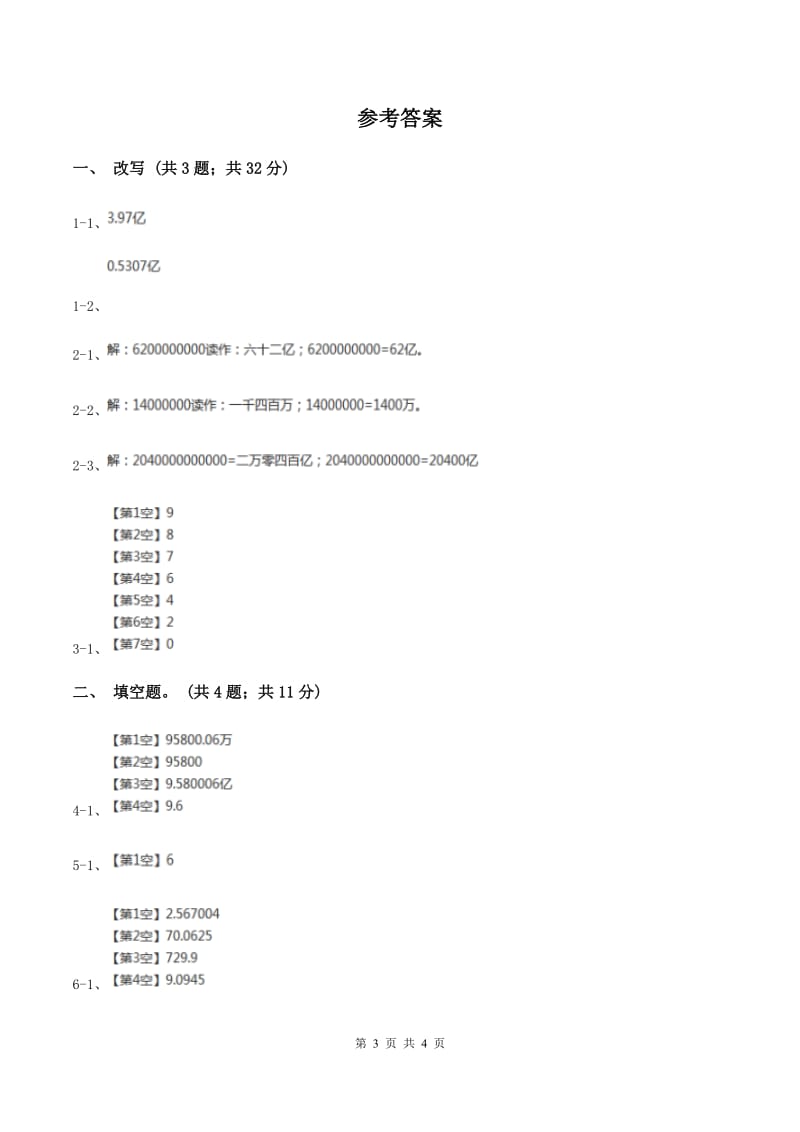 人教版数学四年级上册第一单元第七课时 亿以上数的改写和求近似数 同步测试C卷_第3页