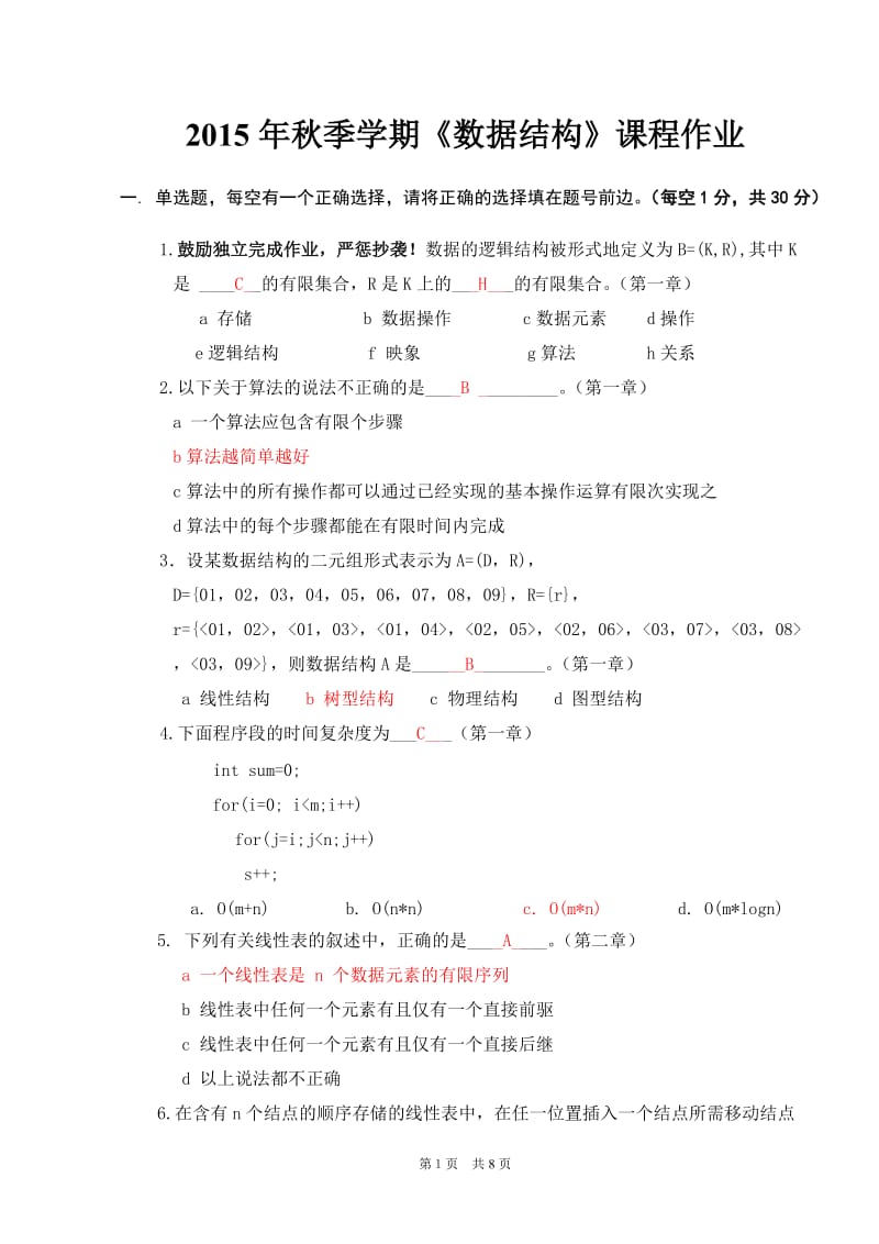 北大2015年秋季学期《数据结构》课程作业_第1页